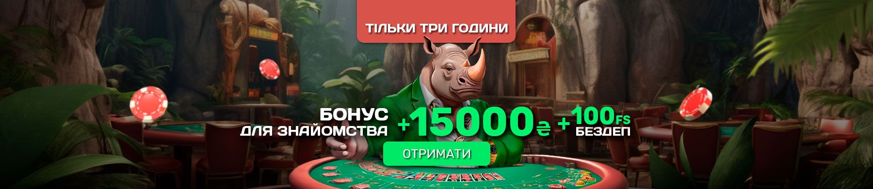 Бонус для знакомства: до 15 000 ₴ на первые депозиты и 100 фриспинов без депозита