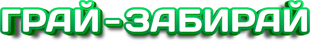 Играй — забирай